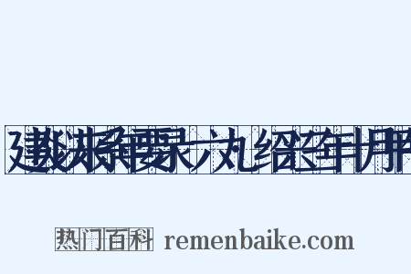 建炎以来系年要录·六九·绍兴三年十月甲午是什么意思的图片
